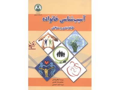 آسیب شناسی خانواده طبقه بندی و سنجش پریسا نیل فروشان انتشارات دانشگاه اصفهان